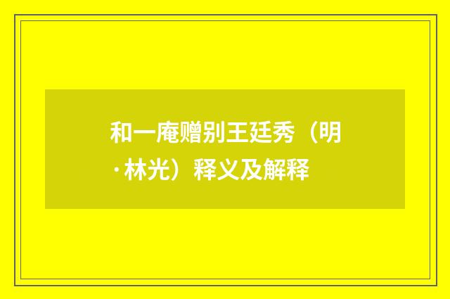 和一庵赠别王廷秀（明·林光）释义及解释