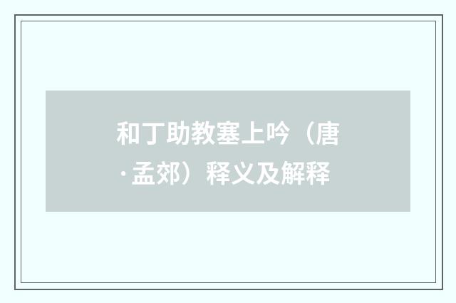 和丁助教塞上吟（唐·孟郊）释义及解释