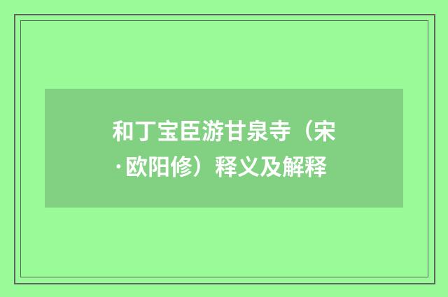 和丁宝臣游甘泉寺（宋·欧阳修）释义及解释