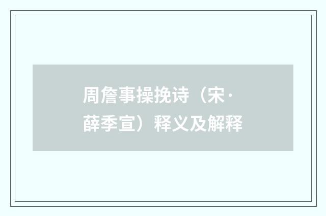 周詹事操挽诗（宋·薛季宣）释义及解释