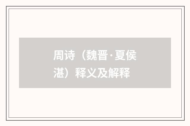 周诗（魏晋·夏侯湛）释义及解释