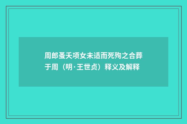 周郎蚤夭项女未适而死殉之合葬于周（明·王世贞）释义及解释