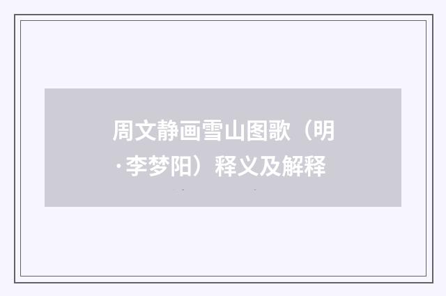 周文静画雪山图歌（明·李梦阳）释义及解释