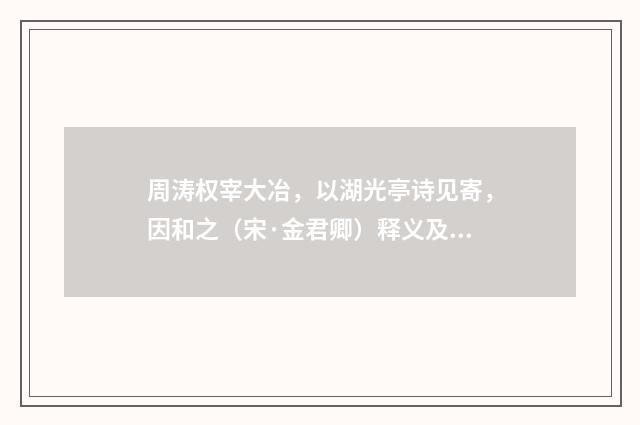 周涛权宰大冶，以湖光亭诗见寄，因和之（宋·金君卿）释义及解释