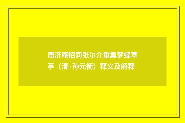 周济庵招同张尔介重集梦蝶草亭（清·孙元衡）释义及解释