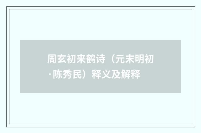 周玄初来鹤诗（元末明初·陈秀民）释义及解释