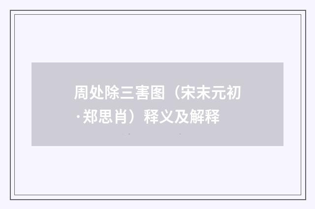 周处除三害图（宋末元初·郑思肖）释义及解释