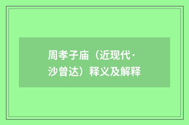 周孝子庙（近现代·沙曾达）释义及解释