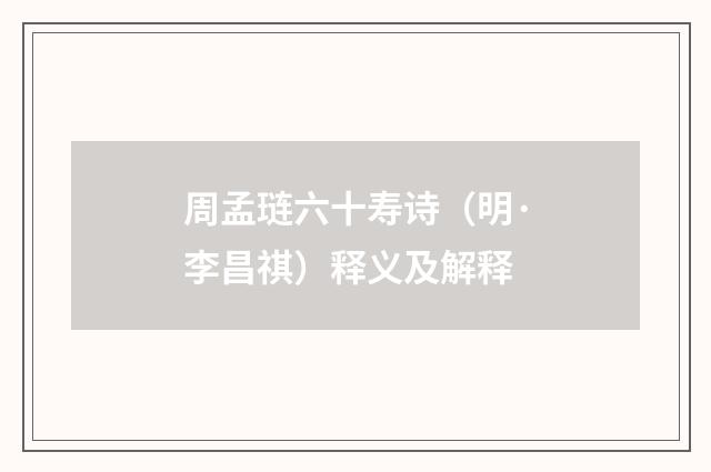 周孟琏六十寿诗（明·李昌祺）释义及解释
