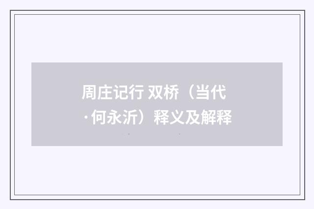 周庄记行 双桥（当代·何永沂）释义及解释