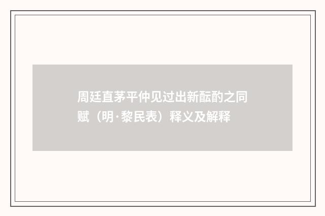 周廷直茅平仲见过出新酝酌之同赋（明·黎民表）释义及解释