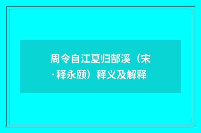 周令自江夏归郜溪（宋·释永颐）释义及解释