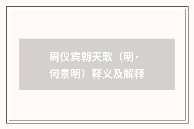 周仪宾朝天歌（明·何景明）释义及解释