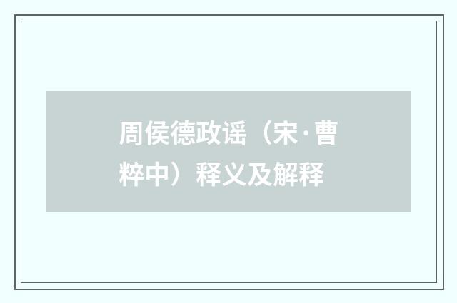 周侯德政谣（宋·曹粹中）释义及解释