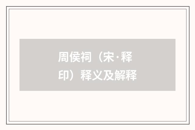 周侯祠（宋·释印）释义及解释