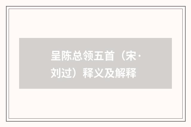 呈陈总领五首（宋·刘过）释义及解释