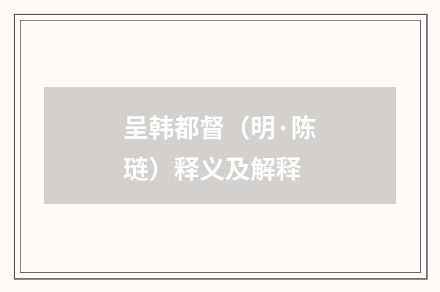 呈韩都督（明·陈琏）释义及解释