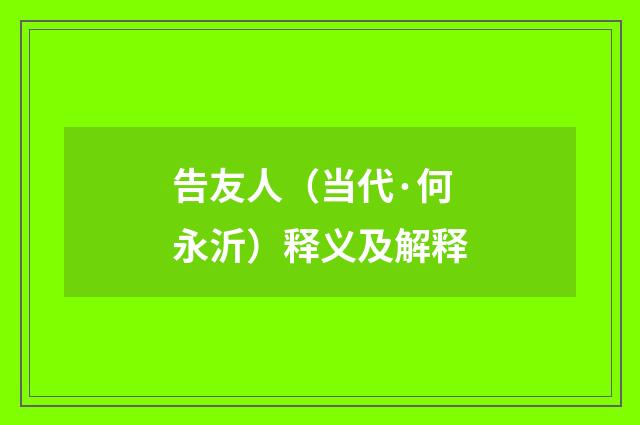 告友人（当代·何永沂）释义及解释