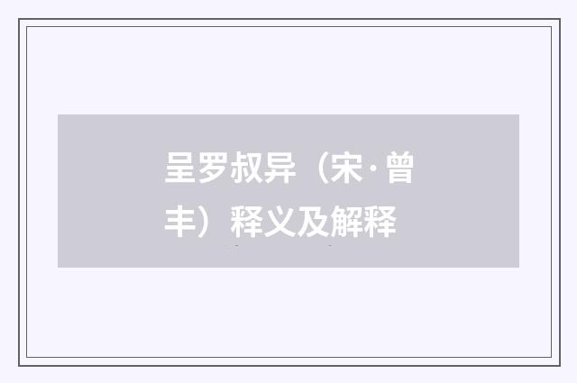 呈罗叔异（宋·曾丰）释义及解释