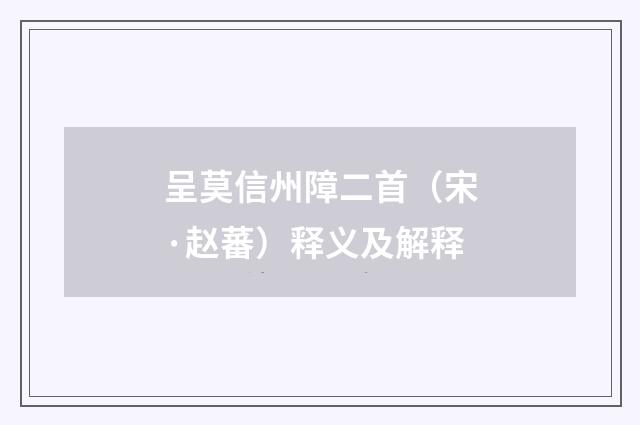 呈莫信州障二首（宋·赵蕃）释义及解释