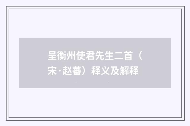 呈衡州使君先生二首（宋·赵蕃）释义及解释