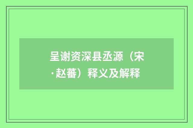 呈谢资深县丞源（宋·赵蕃）释义及解释