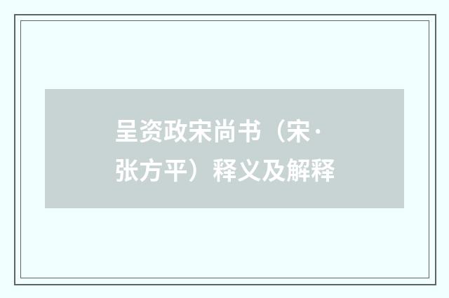 呈资政宋尚书(宋·张方平)释义及解释