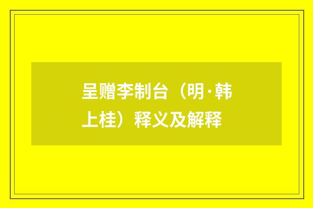 呈赠李制台(明·韩上桂)释义及解释
