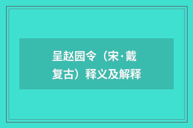 呈赵园令（宋·戴复古）释义及解释