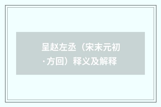 呈赵左丞（宋末元初·方回）释义及解释