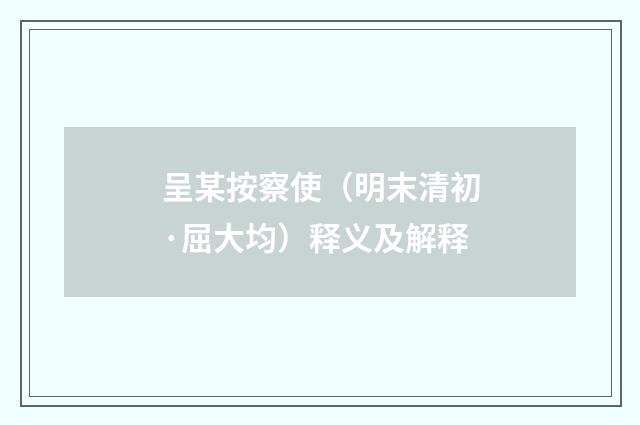 呈某按察使（明末清初·屈大均）释义及解释