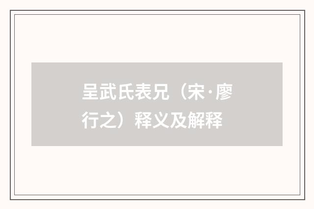 呈武氏表兄（宋·廖行之）释义及解释