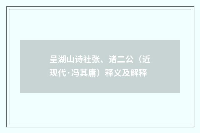 呈湖山诗社张、诸二公（近现代·冯其庸）释义及解释