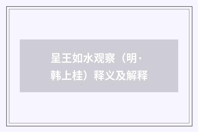 呈王如水观察（明·韩上桂）释义及解释