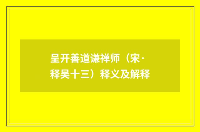 呈开善道谦禅师（宋·释吴十三）释义及解释