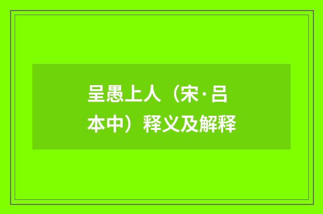 呈愚上人(宋·吕本中)释义及解释