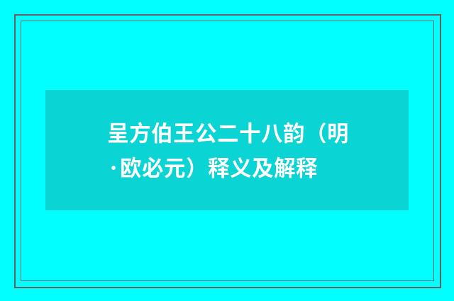 呈方伯王公二十八韵（明·欧必元）释义及解释