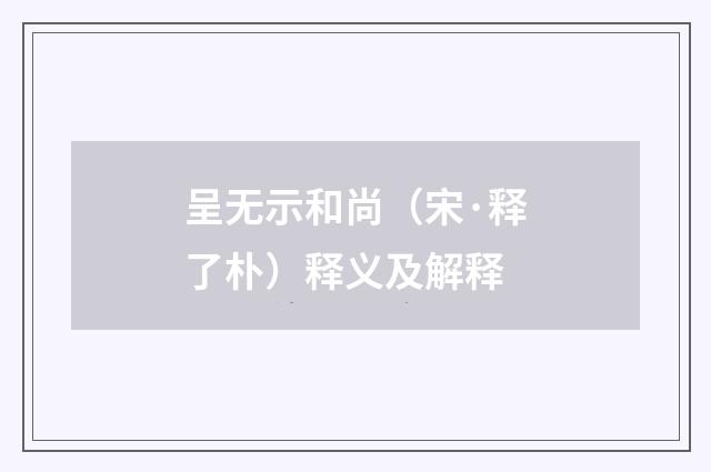 呈无示和尚（宋·释了朴）释义及解释