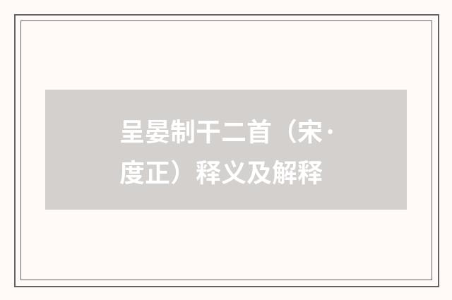 呈晏制干二首（宋·度正）释义及解释