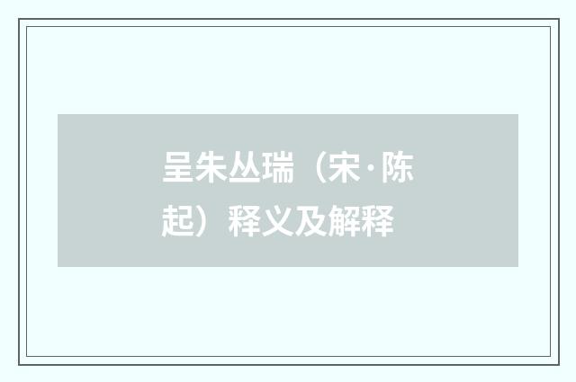 呈朱丛瑞（宋·陈起）释义及解释