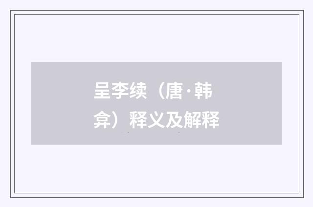 呈李续（唐·韩弇）释义及解释