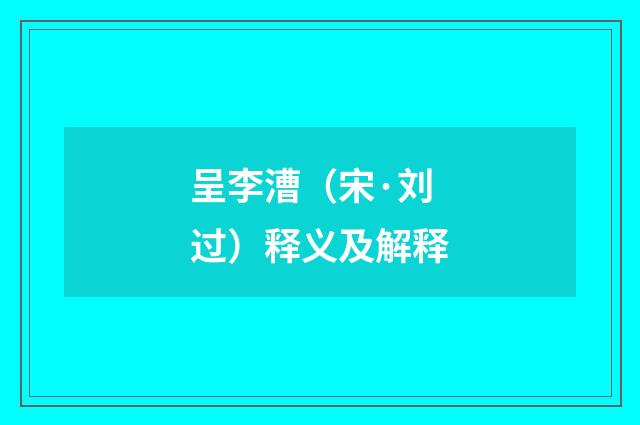 呈李漕（宋·刘过）释义及解释