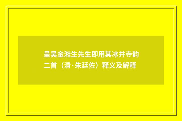 呈吴金溎生先生即用其冰井寺韵二首（清·朱廷佐）释义及解释