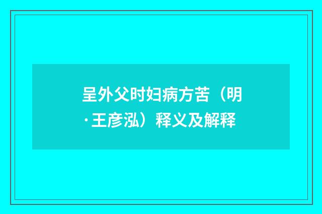 呈外父时妇病方苦（明·王彦泓）释义及解释