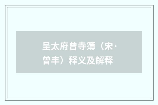 呈太府曾寺簿（宋·曾丰）释义及解释