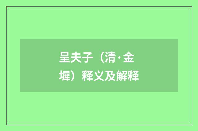 呈夫子（清·金墀）释义及解释