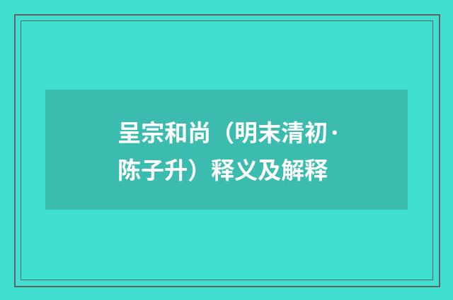 呈宗和尚（明末清初·陈子升）释义及解释