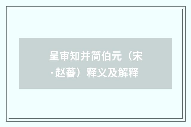 呈审知并简伯元（宋·赵蕃）释义及解释