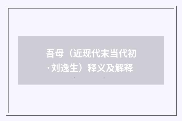 吾母（近现代末当代初·刘逸生）释义及解释