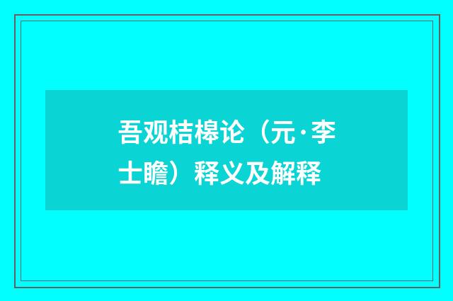 吾观桔槔论（元·李士瞻）释义及解释